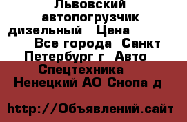 Львовский автопогрузчик дизельный › Цена ­ 350 000 - Все города, Санкт-Петербург г. Авто » Спецтехника   . Ненецкий АО,Снопа д.